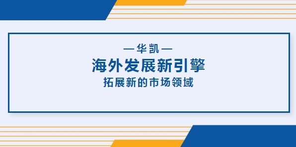 華凱集團(tuán)海外工廠(chǎng)正式成立，海外發(fā)展新引擎！